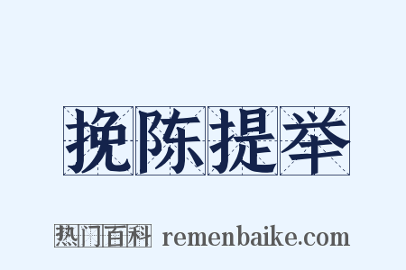 挽陈提举是什么意思的图片